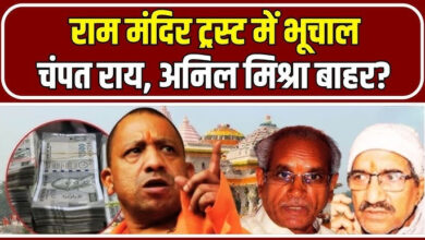 Photo of CM Yogi के सख्ती के बाद राम मंदिर ट्रस्ट में बड़ा बदलाव, चंपत राय-अनिल मिश्रा का इस्तीफा?