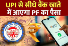 Photo of क्लेम का झंझट खत्म! UPI के जरिए सीधे खाते में आएगा PF का पैसा…