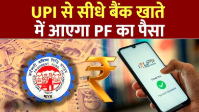 Photo of क्लेम का झंझट खत्म! UPI के जरिए सीधे खाते में आएगा PF का पैसा…