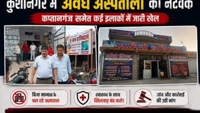 Photo of कुशीनगर में अवैध अस्पतालों का नेटवर्क, कप्तानगंज समेत कई इलाकों में जारी खेल; सवालों के घेरे में स्वास्थ्य विभाग