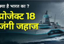 Photo of Project -18 से नौसेना होगी और घातक, स्वदेशी तकनीक से बनेंगे नए स्टील्थ डिस्ट्रॉयर