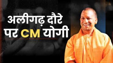 Photo of अलीगढ़ में CM योगी का मेगा दौरा, 393 करोड़ की परियोजनाओं के बाद पहुंचे कलेक्ट्रेट