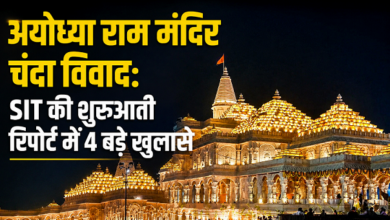 Photo of Ayodhya: राम मंदिर चंदा विवाद मे SIT का बड़ा खुलासा, गायब हैं सोने-चांदी के रिकॉर्ड