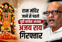 Photo of Ayodhya News: राम मंदिर जाने से पहले अजय राय गिरफ्तार! होटल से उठा ले गई पुलिस