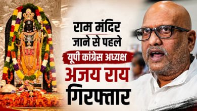 Photo of Ayodhya News: राम मंदिर जाने से पहले अजय राय गिरफ्तार! होटल से उठा ले गई पुलिस