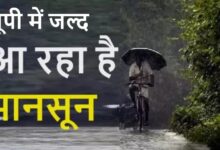 Photo of UP Monsoon: यूपी में जल्द एंट्री करेगा मानसून, IMD ने बताया कब होगी लखनऊ में बारिश