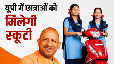 Photo of UP में छात्राओं को मिलेगी मुफ्त स्कूटी, इन बेटियों को योगी सरकार देगी सौगात