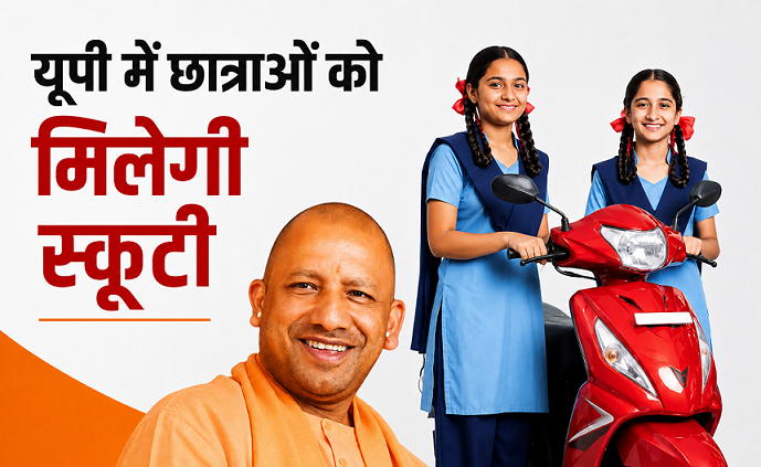 यूपी रानी लक्ष्मीबाई स्कूटी योजना के तहत मेधावी छात्राएं