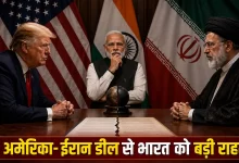 Photo of तेल-गैस सस्ता, रुपया होगा मजबूत; US-ईरान शांति समझौता भारत के लिए क्यों है गेमचेंजर?