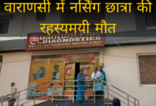 Photo of UP News: वाराणसी में नर्सिंग छात्रा की रहस्यमयी मौत, बॉयज हॉस्टल की सीढ़ियों पर मिली लाश..