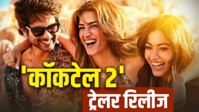 Photo of Cocktail 2 Trailer: दोस्ती, प्यार और ब्रेकअप…, कन्फ्यूजन से भरा कॉकटेल 2 का ट्रेलर