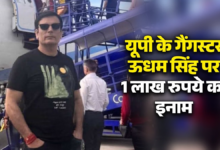 Photo of UP News: खूंखार गैंगस्टर ऊधम सिंह पर 1 लाख का इनाम; जानिए इसकी पूरी क्राइम कुंडली