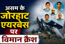 Photo of IAF Plane Crash: जोरहाट प्लेन क्रैश में 5 जवान शहीद, दो हिस्सों में बंट गया विमान
