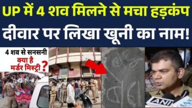 Photo of UP News: कमरे में लिखा था बंटी-बबली ने मारा है…, प्रयागराज में कारोबारी के घर मिलीं 4 लाशें