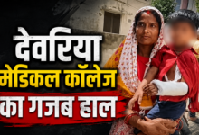 Photo of UP News: मासूम बच्ची का टूटा था दाहिना हाथ, डॉक्टरों ने बाएं में चढ़ा दिया प्लास्टर