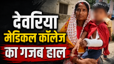 Photo of UP News: मासूम बच्ची का टूटा था दाहिना हाथ, डॉक्टरों ने बाएं में चढ़ा दिया प्लास्टर