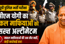 Photo of UP Police Exam: सीएम योगी का बड़ा आदेश, सिपाही भर्ती अभ्यर्थियों को बस किराये में मिलेगी छूट