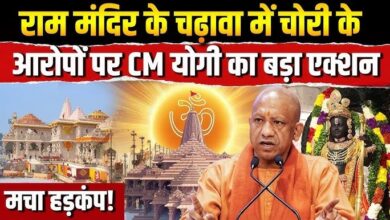 Photo of राम मंदिर चढ़ावा चोरी जांच के लिए अयोध्या पहुंची SIT, 15 दिन में देगी फाइनल रिपोर्ट