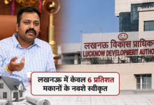 Photo of लखनऊ में सिर्फ 6% मकानों का नक्शा पास, LDA वीसी के इस खुलासे से मचा हड़कंप