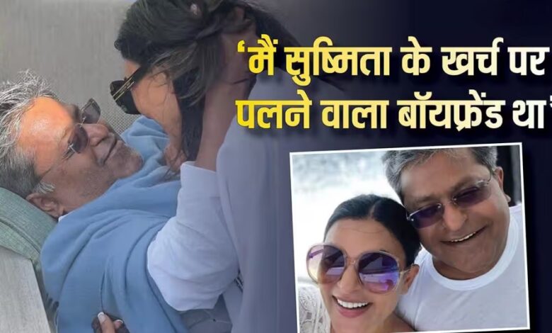 सुष्मिता सेन कभी ललित मोदी संग रिलेशनशिप