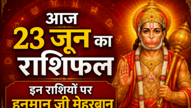 Photo of Rashifal 23 June: मंगलवार को हनुमान जी की कृपा से बनेंगे इन राशियों के बिगड़े काम