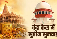 Photo of राम मंदिर चढ़ावा मामले में सुप्रीम कोर्ट की एंट्री, SIT जांच रिपोर्ट पेश करने के निर्देश…