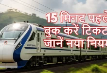 Photo of क्या ट्रेन छूटने से 15 मिनट पहले भी मिल सकता है टिकट? जानिए पूरा सच…