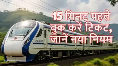 Photo of क्या ट्रेन छूटने से 15 मिनट पहले भी मिल सकता है टिकट? जानिए पूरा सच…