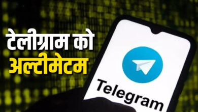 Photo of OTT और फिल्मों की ऑनलाइन चोरी पर बड़ा एक्शन, Telegram को भेजा लीगल नोटिस