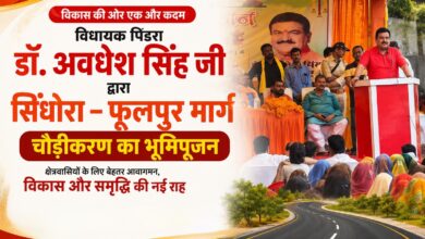 Photo of पिंडरा विधायक डॉ. अवधेश सिंह ने सिंधोरा–फूलपुर मार्ग चौड़ीकरण परियोजना का किया भूमिपूजन