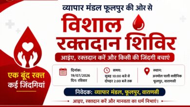 Photo of व्यापार मंडल फूलपुर की ओर से 19 जुलाई को विशाल रक्तदान शिविर का आयोजन