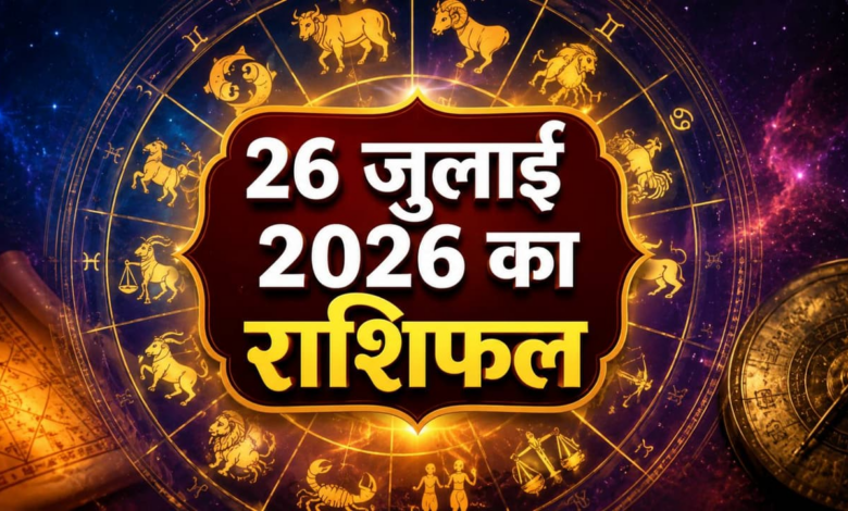 Aaj Ka Rashifal 26 July 2026 Aries to Pisces Daily Horoscope in Hindi