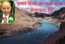 Photo of ‘हमारा पानी रोका तो हाथ काट देंगे’… सिंधु जल संधि पर पाकिस्तान की खुली चेतावनी