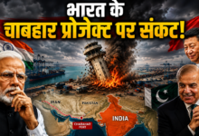 Photo of Iran-US जंग में भारत को बड़ा झटका, Chabahar Port पर हमले से बदला खेल…
