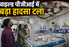 Photo of इलाज के बीच मौत का खतरा! चाइल्ड पीजीआई के ICU में छत का प्लास्टर गिरा