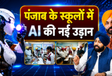 Photo of अब किताबों में AI का पाठ, Punjab के सरकारी स्कूलों में लागू हुई नई शिक्षा व्यवस्था…