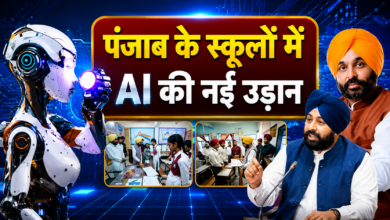 Photo of अब किताबों में AI का पाठ, Punjab के सरकारी स्कूलों में लागू हुई नई शिक्षा व्यवस्था…