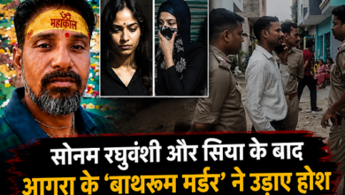 Photo of UP News: आगरा में ‘दृश्यम’ स्टाइल मर्डर, पत्नी ने पति को मारकर बाथरूम में दफनाया