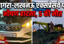 Photo of UP News: आगरा-लखनऊ एक्सप्रेसवे पर भीषण हादसा, स्लीपर बस खाई में गिरी, 5 की मौत