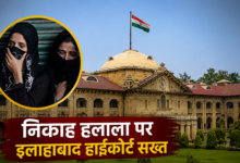 Photo of निकाह हलाला पर इलाहाबाद HC सख्त, कहा- धार्मिक प्रथा की आड़ में अपराध बर्दाश्त नहीं