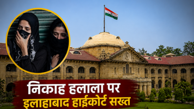 Photo of निकाह हलाला पर इलाहाबाद HC सख्त, कहा- धार्मिक प्रथा की आड़ में अपराध बर्दाश्त नहीं