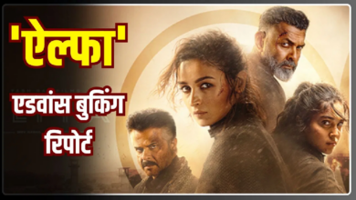 Photo of Alpha: एडवांस बुकिंग में सुस्त पड़ी आलिया भट्ट की ‘ऐल्फा’, कहीं हो ना जाए बंटाधार