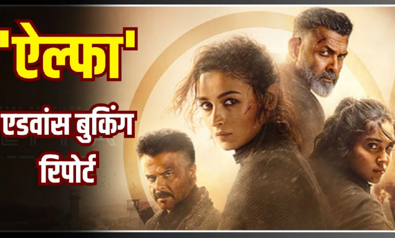 Photo of Alpha: एडवांस बुकिंग में सुस्त पड़ी आलिया भट्ट की ‘ऐल्फा’, कहीं हो ना जाए बंटाधार