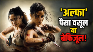 Photo of Alpha Review: स्पाई यूनिवर्स की कमजोर कड़ी बनी ‘अल्फा’, न कहानी में दम और न एक्शन में लॉजिक!
