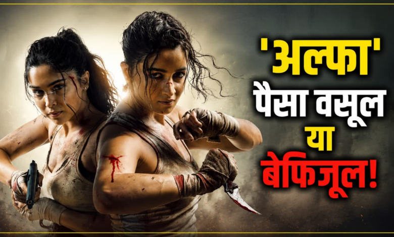 Photo of Alpha Review: स्पाई यूनिवर्स की कमजोर कड़ी बनी ‘अल्फा’, न कहानी में दम और न एक्शन में लॉजिक!