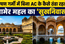 Photo of जब नहीं थी बिजली, तब भी था AC! आमेर किले की इंजीनियरिंग देख दुनिया हैरान