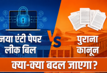 Photo of New Anti Paper Leak बिल’ से क्या-क्या बदल जाएगा, पुराने कानून से कितना अलग है?