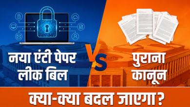 Photo of New Anti Paper Leak बिल’ से क्या-क्या बदल जाएगा, पुराने कानून से कितना अलग है?