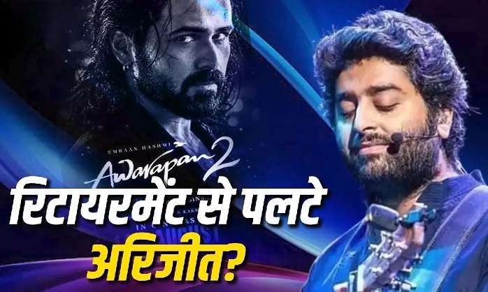 Photo of Awarapan 2: बॉलीवुड में कमबैक करेंगे अरिजीत सिंह, आवारापन 2′ के गाने को दी आवाज?
