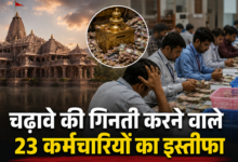 Photo of Ayodhya News: राम मंदिर दान चोरी केस में बड़ा बवाल, SIT जांच के बीच 23 कर्मचारियों का इस्तीफा